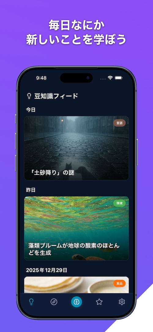 毎日の知識ホーム画面